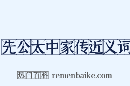 先公太中家传近义词是什么意思的图片